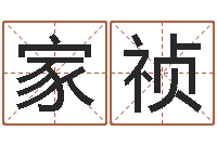 张家祯关于居住建筑的风水-民间取名大全