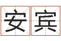 姚安宾免费按四柱八字算命-周易学习