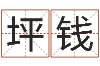 王坪钱怎样给男孩取名字-易之缘免费测名