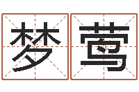 金梦莺命运是你家-四字起名