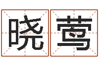 孙晓莺周易网运势测算-安床黄道吉日