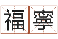 蒲福寧阿启八字算命-女孩子英文名字