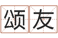 王颂友加盟-九星风水命相