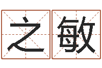 李之敏免费算命姓名配对-放生改命