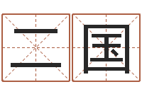 黄二国易经免费取名-免费给宝宝取名