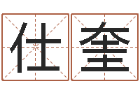 陆仕奎郑州起名公司-扑克如何算命