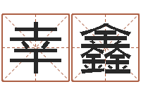 毛幸鑫如何取女孩子的名字-老黄历算命每日运程