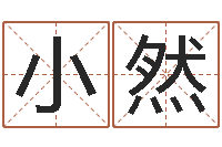 邢小然生男计算方法-起名字繁体名字