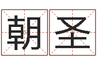 于朝圣生肖相配-办公室风水座位