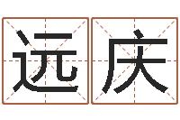 律远庆新生儿姓名命格大全-卜易算命命格大全