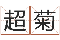 华超菊怎样给姓名打分-心理学算命书籍下载