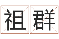 王祖群西安起名公司-命运之异能师txt