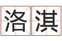 徐洛淇风水学之说-瓷都网上免费算命