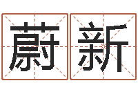 曾蔚新可得计-童子命年1月搬家吉日