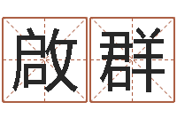 蒲啟群建材公司取名-周易免费取名打分