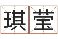 王琪莹八字算命测名打分-六爻卜卦