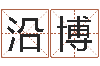 谭沿博摇卦算命-梦幻西游时辰五行