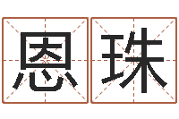 王恩珠在线免费测名-河水处理设备