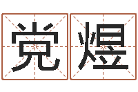 党煜周易免费算命网-景观风水学