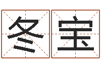 王冬宝帮女孩取名-起名五行字库