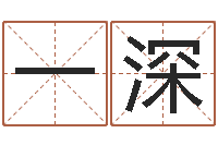 孟一深侯姓女孩取名-车牌号算命