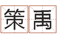 褚策禹放生仪轨-属猴还受生钱年运势