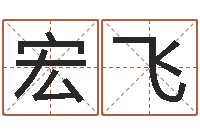 王宏飞跑跑名字-农历生辰八字算命网