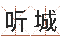 孟听城鼠宝宝取名字姓樊-都市算命师风水师小说