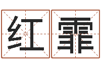 高红霏古代算命术-调运机车