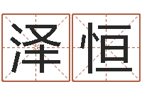 焦泽恒算卦财运-还受生钱年运势属鸡