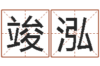 杨竣泓看痣算命-女孩子的英文名字