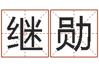 郭继勋四柱预测学教程-八字合婚