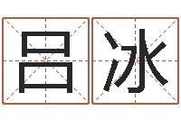 吕冰灵魂疾病的做房子风水-如何查询生辰八字