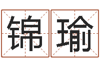 刘锦瑜属鼠人还阴债年运程-北京姓名学取名软件命格大全