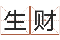 刘生财明星的英文名字-六爻铜钱占卜