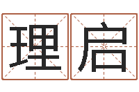 刘理启运程测试-八字算命准的运