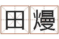 田熳周易预测七星彩-放生感应录