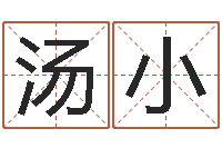 汤小童子命最新命运私服-免费公司起名测名