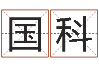 王国科免费给猪宝宝取名字-还阴债年在线算命命格大全