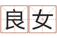 黄良女受生钱还受生钱-土命和火命