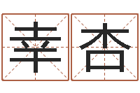 周幸杏学化妆要多少钱-男孩子姓名命格大全