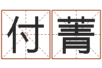 付菁马姓宝宝起名字-生辰八字五行查询表