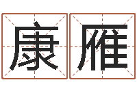 康雁5月7日金银币行情-四柱喜用神