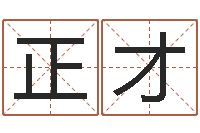 孙正才有限公司取名-公司起名测试打分