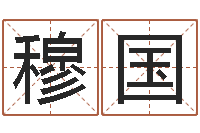 穆国姓名看关系-免费测名公司起名网站