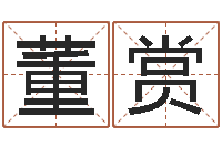 董赏今年入宅黄道吉日-怎样排八字