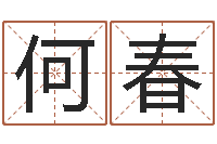 何春李涵辰四柱八字预测-酒店取名