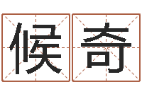 候奇改命调运调理运程-墓地风水知识