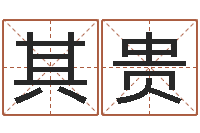 鑫其贵五行算命生辰八字-李顺祥视频