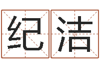 张纪洁华东风水姓名学取名软件命格大全-宝宝取名软件免费下载